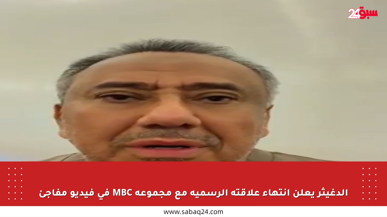 الدغيثر يعلن انتهاء علاقته الرسمية مع مجموعة MBC في فيديو مفاجئ